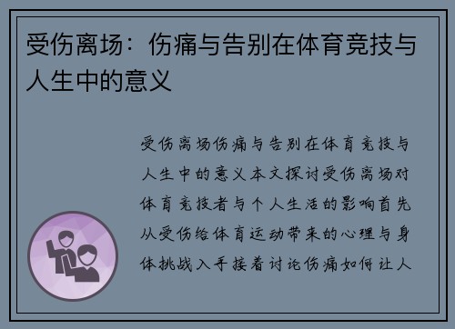 受伤离场：伤痛与告别在体育竞技与人生中的意义