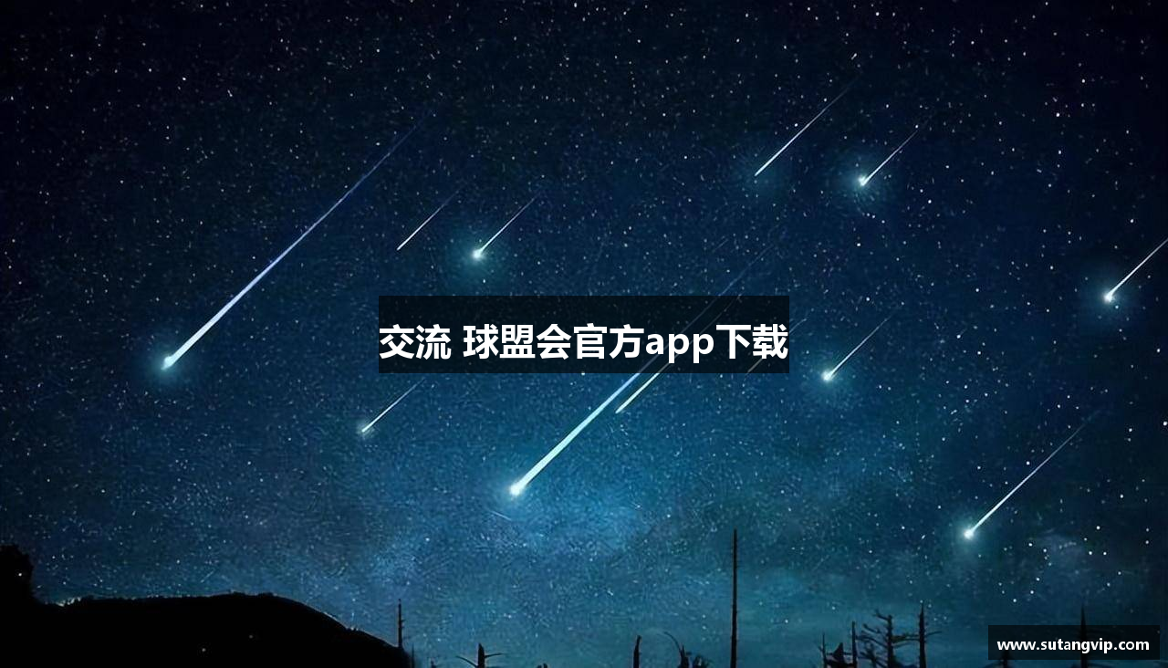 交流 球盟会官方app下载